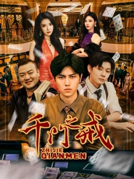 千门之戒(全集)