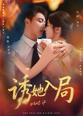 诱她入局短剧(全集)