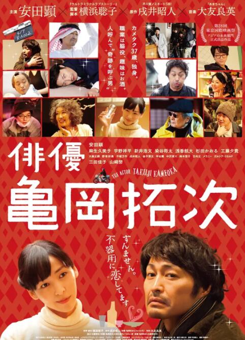 演员龟冈拓次(全集)