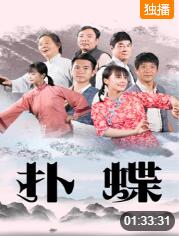 扑蝶(全集)