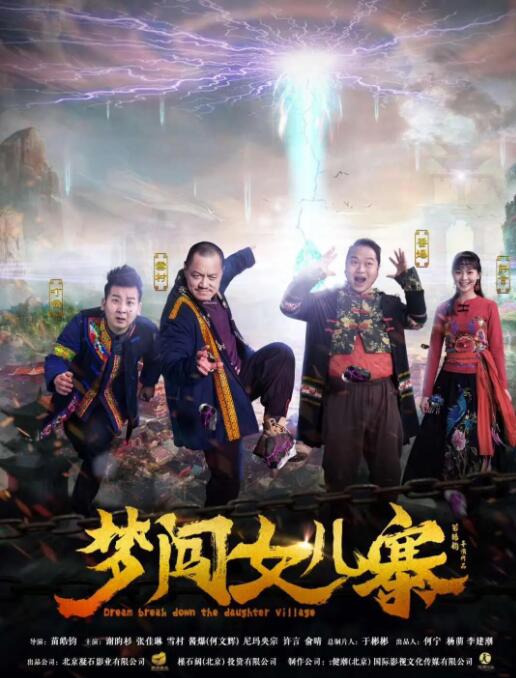 梦闯女儿寨(全集)