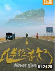 继续前行(全集)