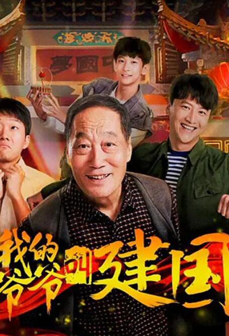 我的爷爷叫建国(全集)