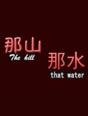 那山那水(全集)