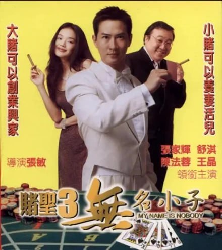 赌圣3之无名小子(全集)