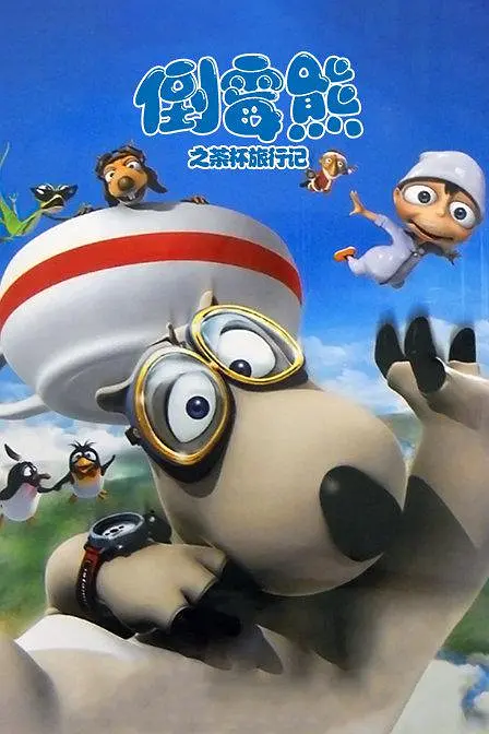 倒霉熊的杯子之旅(全集)