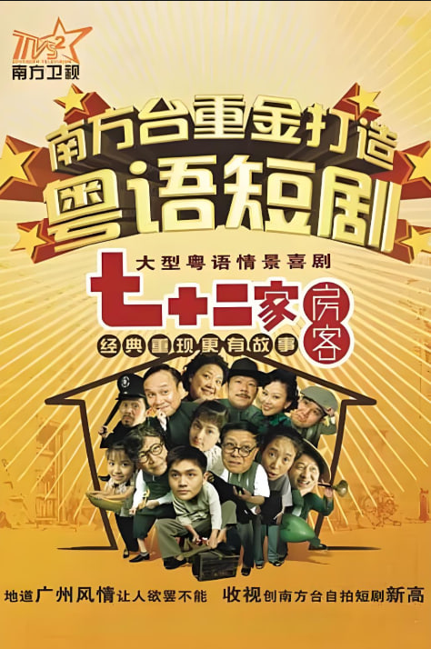 七十二家房客 第十七季(全集)