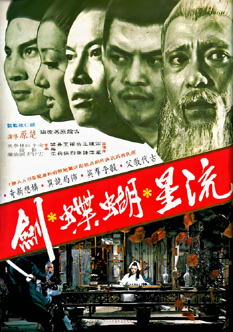 流星蝴蝶剑 1976(全集)