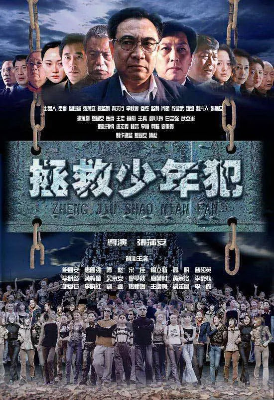 拯救少年犯(全集)