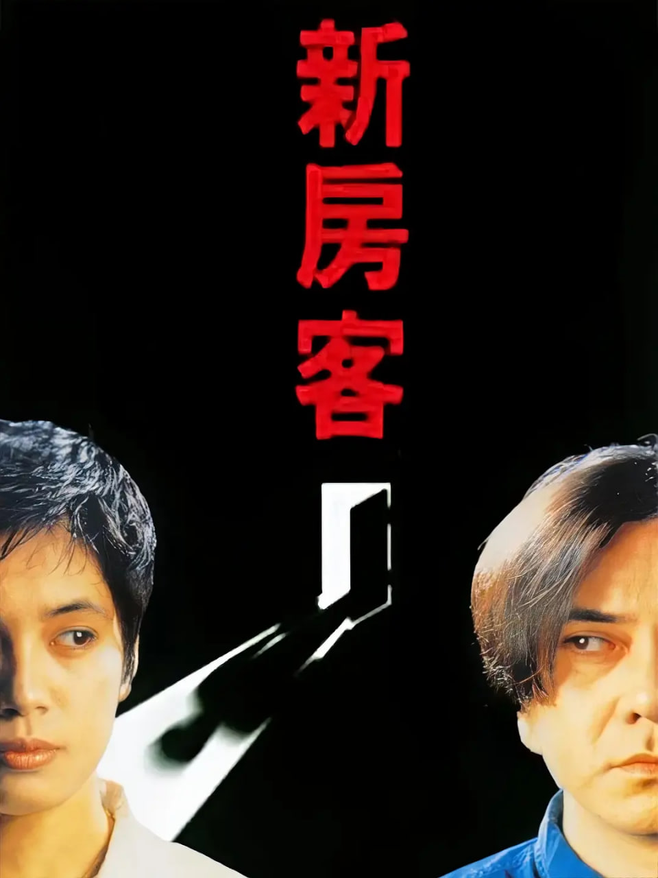 新房客(全集)