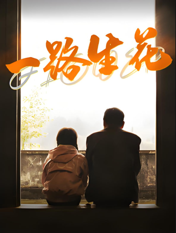 一路生花(全集)