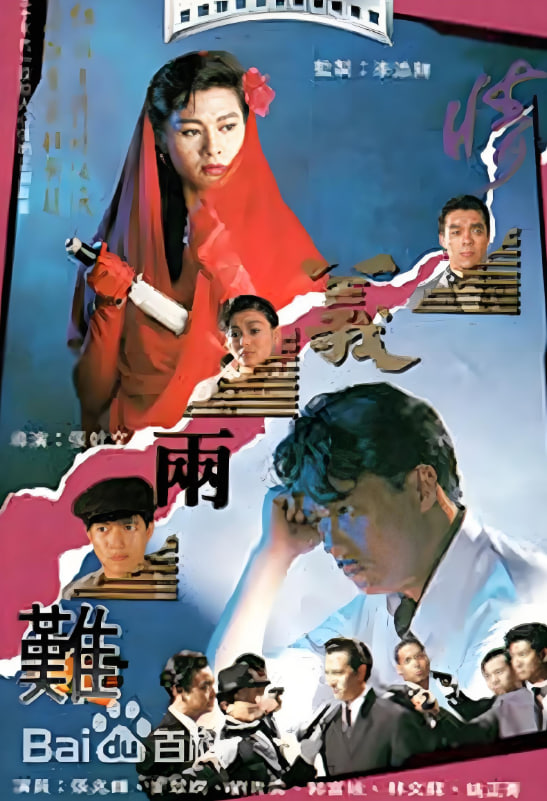 情义两难(全集)