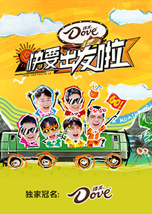 快乐再出发·山海季(全集)