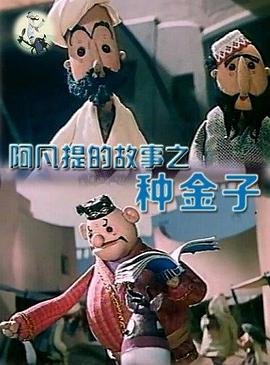 阿凡提的故事之种金子(全集)