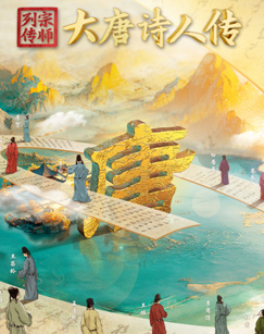 宗师列传·大唐诗人传(全集)