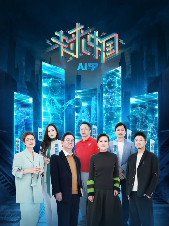 未来中国AI季(全集)