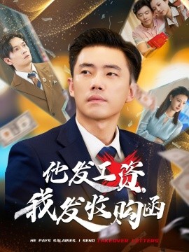 他发工资，我发收购函 人生倒计时，我逆天改命(全集)