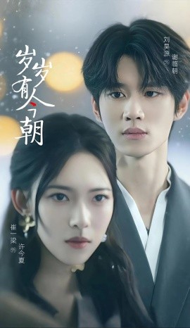 岁岁有今朝短剧(全集)