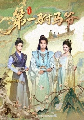 第一驸马爷 史上最狂驸马爷(全集)