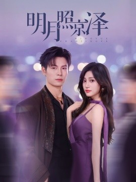 明月照京泽(全集)