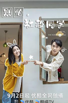 别怕，社恐同学