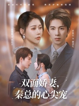 双面娇妻秦总的心尖宠 夫人又野又飒(全集)