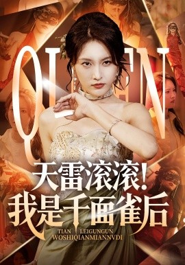 天雷滚滚我是千面雀后(全集)