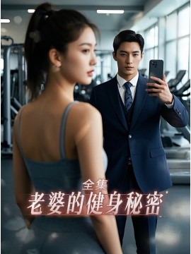 老婆健身的秘密(全集)
