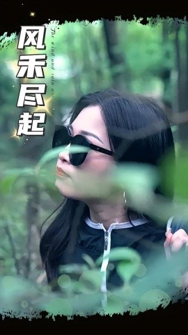 风禾尽起短剧(全集)