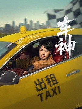 车神(全集)
