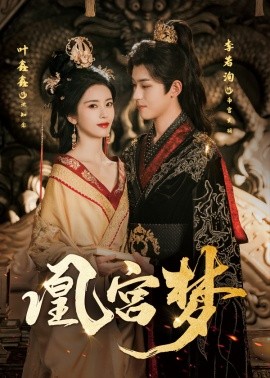 凰宫梦 令章皇后(全集)