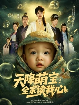 天降萌宝全家读我心(全集)