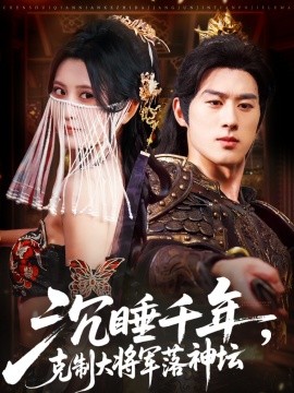 沉睡千年克制大将军落神坛(全集)