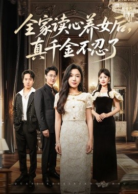 全家读心养女后真千金不忍了(全集)