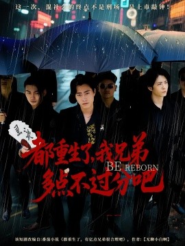 都重生了我兄弟多点不过分(全集)