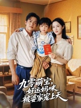 九零萌宝好运妈咪被婆家宠上天(全集)