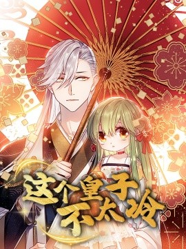 这个皇子不太冷(全集)