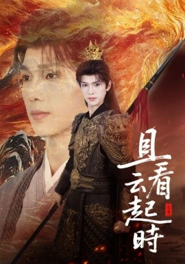 且看云起时(全集)