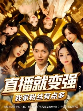 直播就变强我家粉丝有点多(全集)