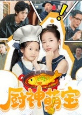 厨神萌宝(全集)
