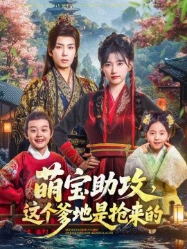 萌宝助攻这个爹地是抢来的(全集)
