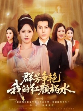 群芳争艳我的红颜祸水(全集)