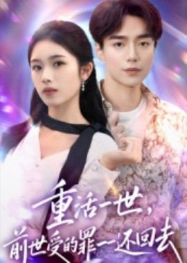 重活一世前世受的罪一一还回去(全集)