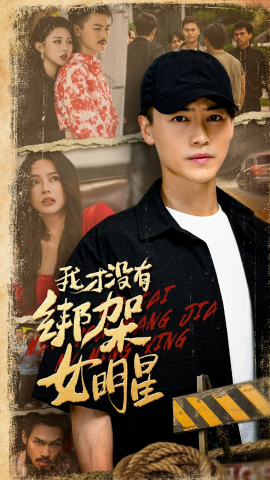 我才没有绑架女明星(全集)