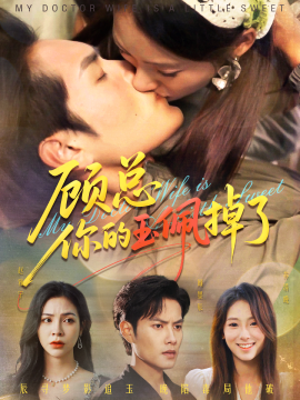 顾总你的玉佩掉了 医女老婆有点甜(全集)