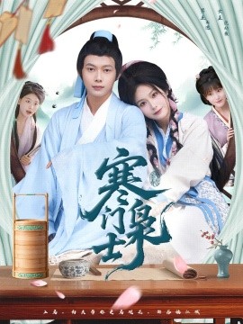 寒门枭士短剧(全集)