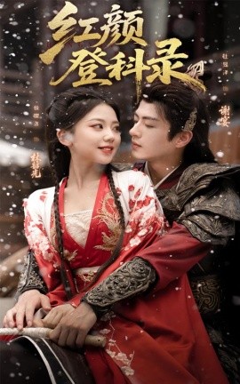 红颜登科录(全集)