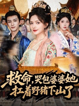 救命，哭包婆婆她扛着野猪下山了(全集)