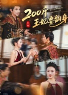 200斤王妃要翻身(全集)
