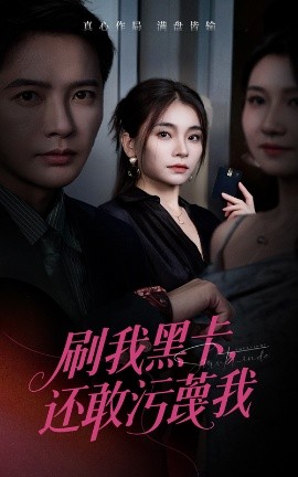 刷我黑卡还敢污蔑我(全集)